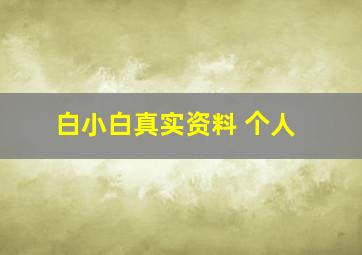 白小白真实资料 个人